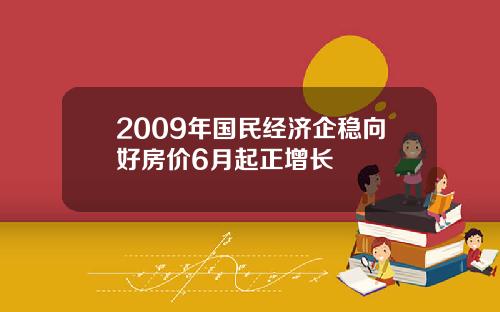 2009年国民经济企稳向好房价6月起正增长