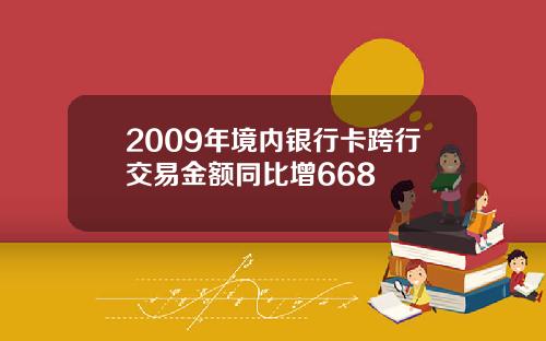 2009年境内银行卡跨行交易金额同比增668