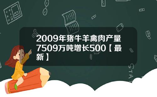 2009年猪牛羊禽肉产量7509万吨增长500【最新】