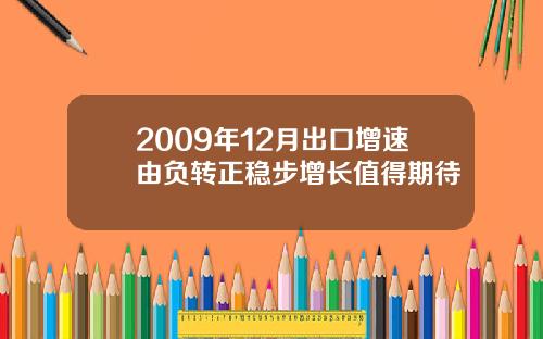 2009年12月出口增速由负转正稳步增长值得期待