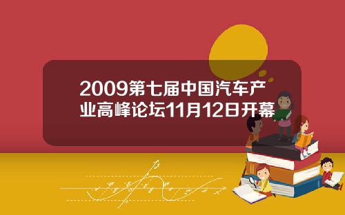 2009第七届中国汽车产业高峰论坛11月12日开幕