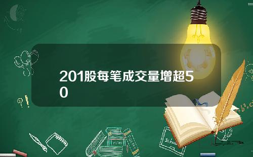 201股每笔成交量增超50