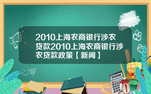 2010上海农商银行涉农贷款2010上海农商银行涉农贷款政策【新闻】