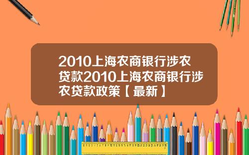 2010上海农商银行涉农贷款2010上海农商银行涉农贷款政策【最新】