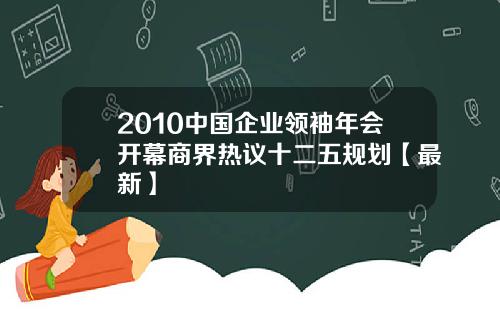2010中国企业领袖年会开幕商界热议十二五规划【最新】