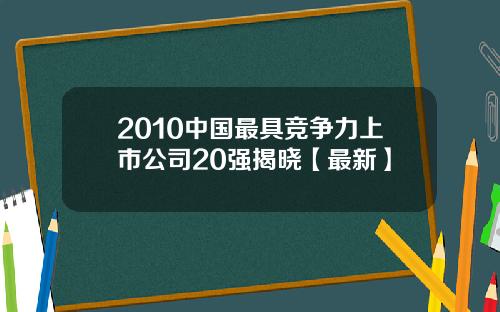 2010中国最具竞争力上市公司20强揭晓【最新】