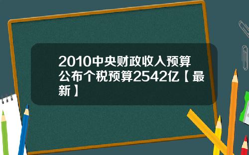 2010中央财政收入预算公布个税预算2542亿【最新】