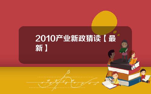 2010产业新政猜读【最新】