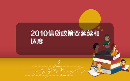 2010信贷政策要延续和适度