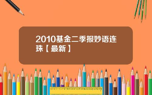 2010基金二季报妙语连珠【最新】