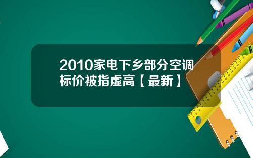 2010家电下乡部分空调标价被指虚高【最新】
