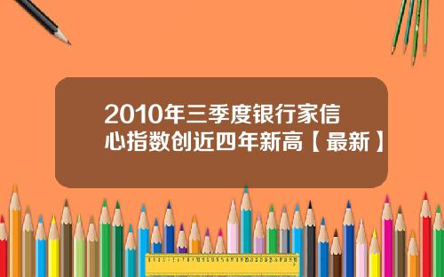 2010年三季度银行家信心指数创近四年新高【最新】