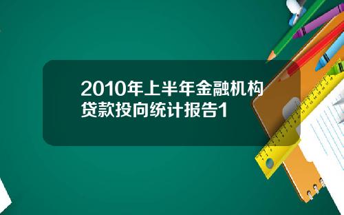 2010年上半年金融机构贷款投向统计报告1
