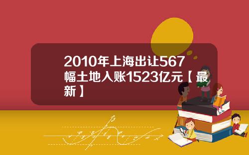 2010年上海出让567幅土地入账1523亿元【最新】