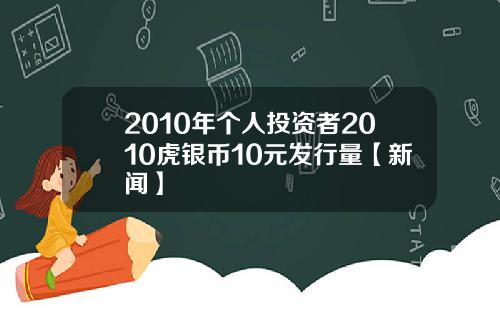 2010年个人投资者2010虎银币10元发行量【新闻】