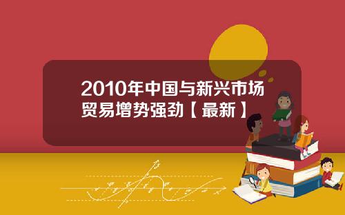 2010年中国与新兴市场贸易增势强劲【最新】