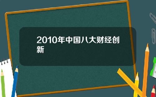 2010年中国八大财经创新