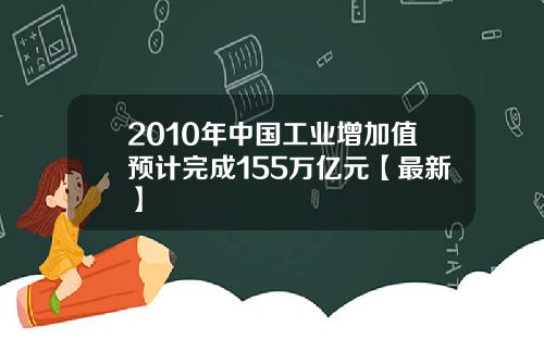 2010年中国工业增加值预计完成155万亿元【最新】