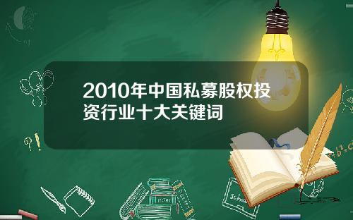 2010年中国私募股权投资行业十大关键词