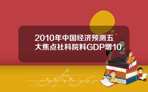 2010年中国经济预测五大焦点社科院料GDP增10