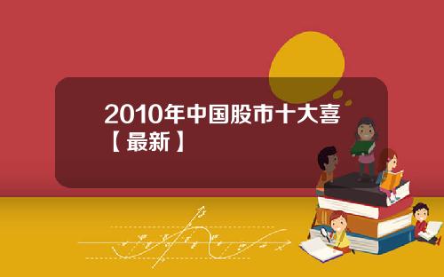 2010年中国股市十大喜【最新】