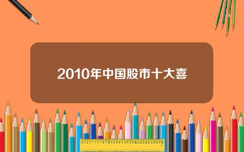 2010年中国股市十大喜