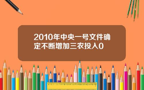 2010年中央一号文件确定不断增加三农投入0