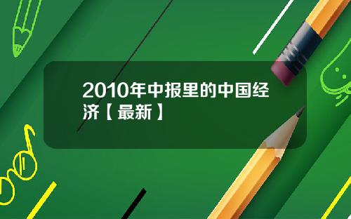 2010年中报里的中国经济【最新】