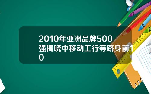 2010年亚洲品牌500强揭晓中移动工行等跻身前10