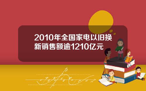2010年全国家电以旧换新销售额逾1210亿元