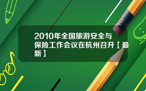 2010年全国旅游安全与保险工作会议在杭州召开【最新】