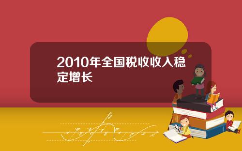 2010年全国税收收入稳定增长