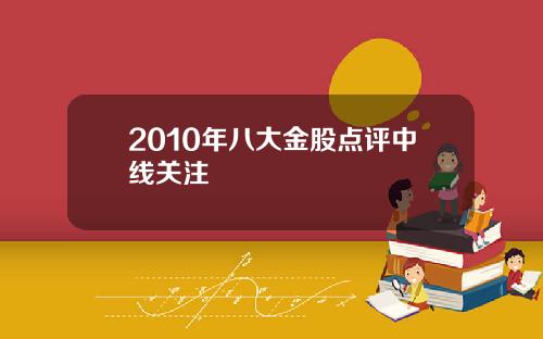 2010年八大金股点评中线关注