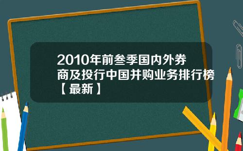2010年前叁季国内外券商及投行中国并购业务排行榜【最新】