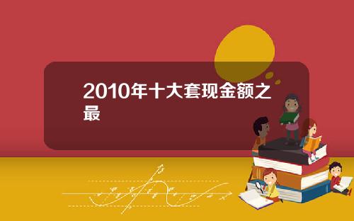 2010年十大套现金额之最