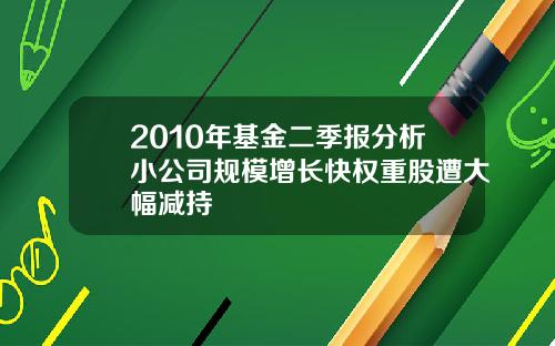 2010年基金二季报分析小公司规模增长快权重股遭大幅减持
