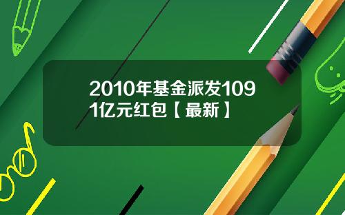 2010年基金派发1091亿元红包【最新】