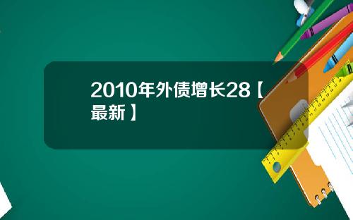 2010年外债增长28【最新】