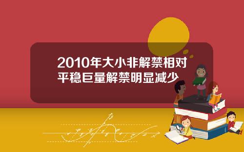 2010年大小非解禁相对平稳巨量解禁明显减少
