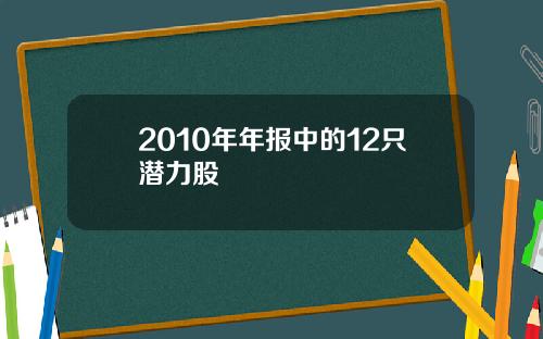 2010年年报中的12只潜力股