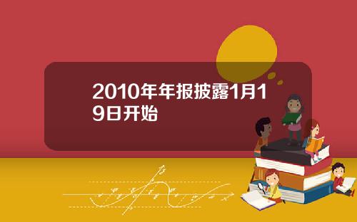 2010年年报披露1月19日开始