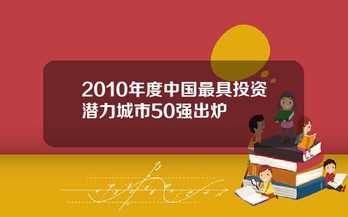 2010年度中国最具投资潜力城市50强出炉