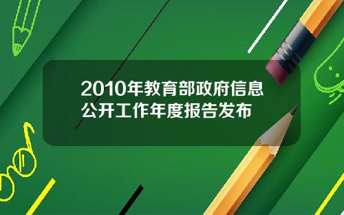 2010年教育部政府信息公开工作年度报告发布