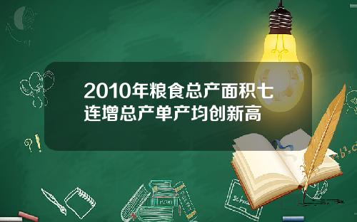 2010年粮食总产面积七连增总产单产均创新高