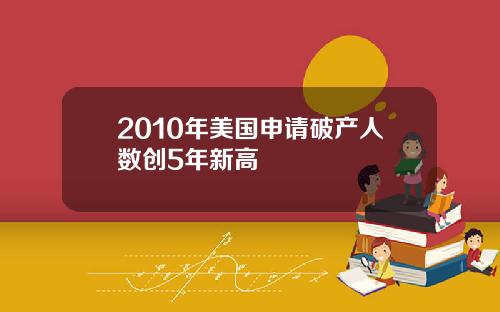 2010年美国申请破产人数创5年新高