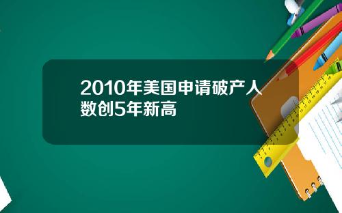 2010年美国申请破产人数创5年新高