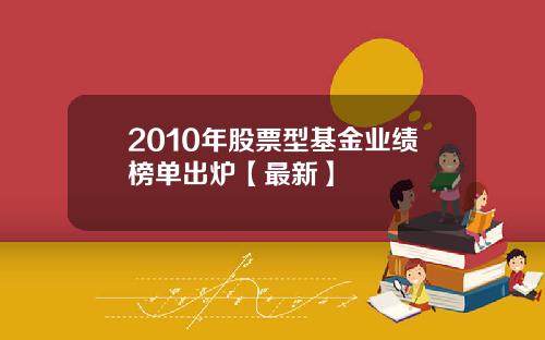 2010年股票型基金业绩榜单出炉【最新】
