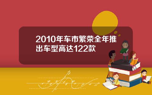 2010年车市繁荣全年推出车型高达122款