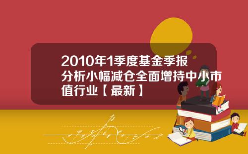 2010年1季度基金季报分析小幅减仓全面增持中小市值行业【最新】