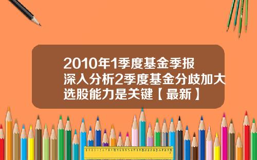 2010年1季度基金季报深入分析2季度基金分歧加大选股能力是关键【最新】